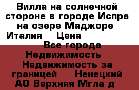 Вилла на солнечной стороне в городе Испра на озере Маджоре (Италия) › Цена ­ 105 795 000 - Все города Недвижимость » Недвижимость за границей   . Ненецкий АО,Верхняя Мгла д.